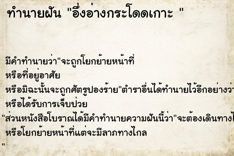 ทำนายฝันทำนายฝันอึ่งอ่างกระโดดเกาะ